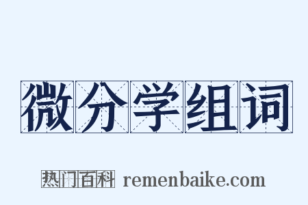 微分学组词是什么意思的图片